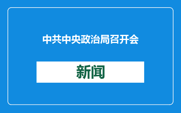 中共中央政治局召开会议 中共中央总书记习近平主持会议