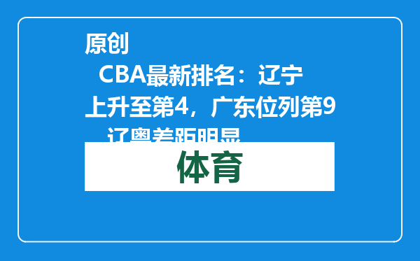 原创            CBA最新排名：辽宁上升至第4，广东位列第9，辽粤差距明显