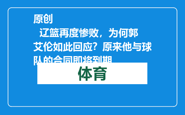 原创            辽篮再度惨败，为何郭艾伦如此回应？原来他与球队的合同即将到期