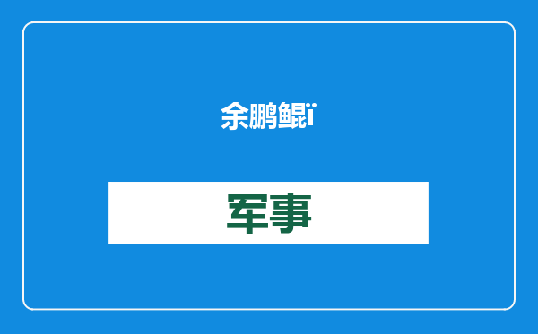 余鹏鲲：一件低质T恤13美元，美国也有“战忽局”？