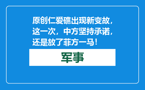 原创            仁爱礁出现新变故，这一次，中方坚持承诺，还是放了菲方一马！