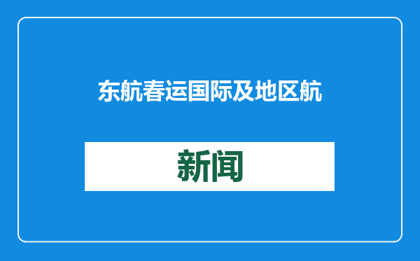 东航春运国际及地区航班量将恢复至2019年的103.8%
