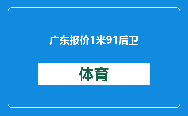 广东报价1米91后卫，杨鸣被喊下课！山西新援首秀，3队争夺桑韦尔