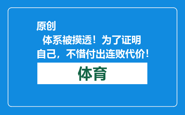 原创            体系被摸透！为了证明自己，不惜付出连败代价！