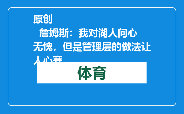 原创            詹姆斯：我对湖人问心无愧，但是管理层的做法让人心寒
