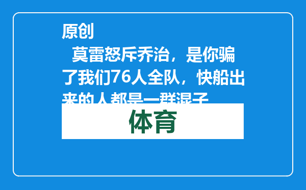 原创            莫雷怒斥乔治，是你骗了我们76人全队，快船出来的人都是一群混子