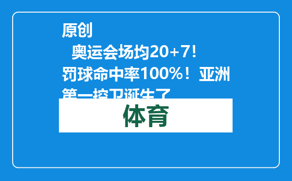 原创            奥运会场均20+7！罚球命中率100%！亚洲第一控卫诞生了