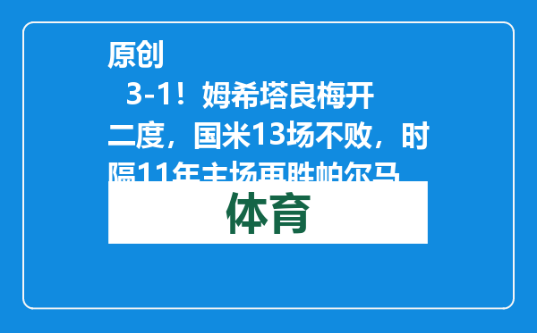 原创            3-1！姆希塔良梅开二度，国米13场不败，时隔11年主场再胜帕尔马