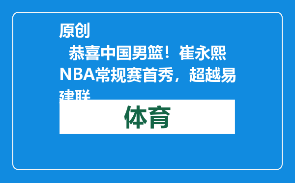 原创            恭喜中国男篮！崔永熙NBA常规赛首秀，超越易建联