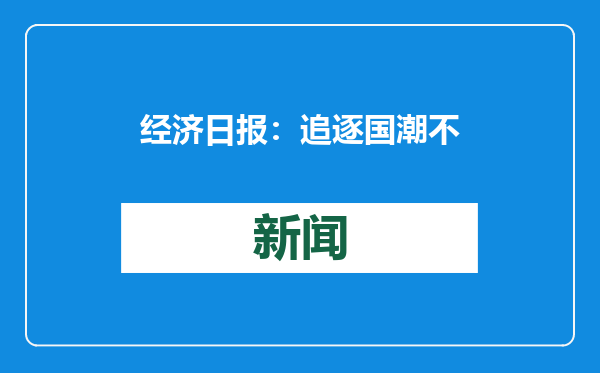 经济日报：追逐国潮不能靠“抄”，延续潮流不能靠“炒”