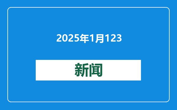 2025年1月123款国产游戏获批