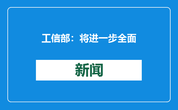 工信部：将进一步全面深化改革 不断提升信息通信业治理水平