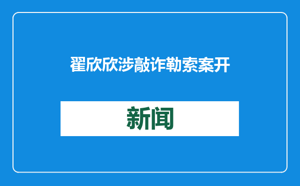 翟欣欣涉敲诈勒索案开庭，检方建议量刑10年以上，苏享茂家属：她认罪认罚，择期宣判