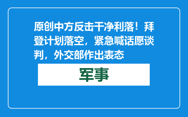 原创            中方反击干净利落！拜登计划落空，紧急喊话愿谈判，外交部作出表态