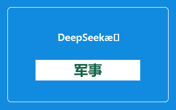 DeepSeek推出App版本，使用V3大模型，网友：终于等到了