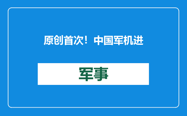 原创            首次！中国军机进日本领空，自卫队紧急起飞拦截，事发空域有讲究