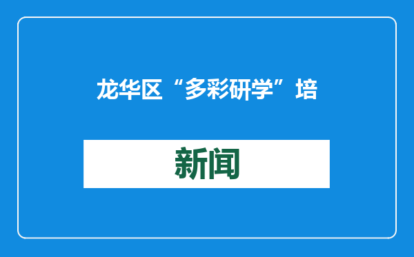 龙华区“多彩研学”培育法治“参天大树”