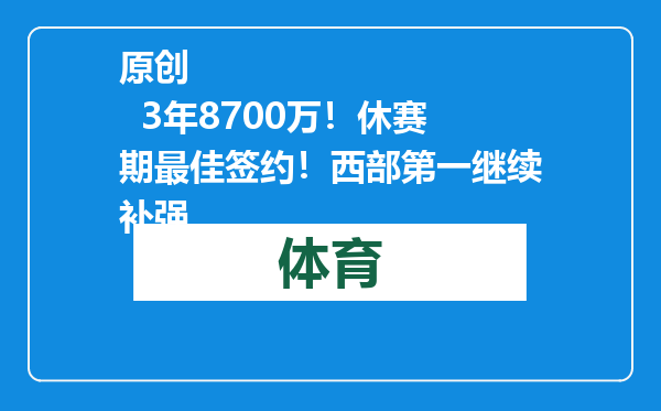 原创            3年8700万！休赛期最佳签约！西部第一继续补强