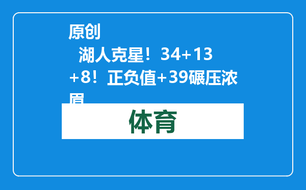 原创            湖人克星！34+13+8！正负值+39碾压浓眉