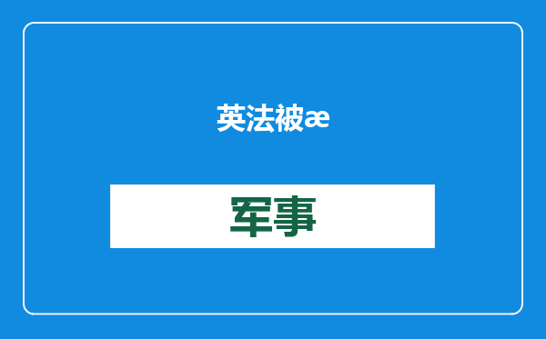 英法被曝正秘密讨论向乌克兰派遣“维和部队”