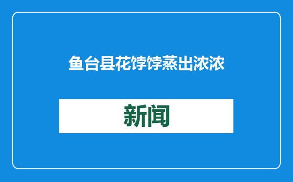 鱼台县花饽饽蒸出浓浓“年味”