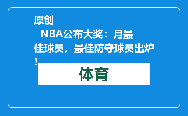 原创            NBA公布大奖：月最佳球员，最佳防守球员出炉！
