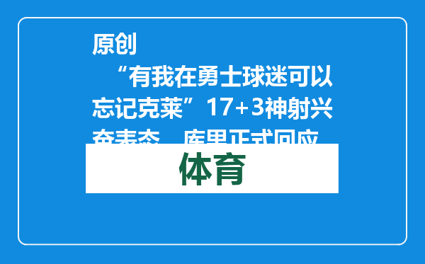 原创            “有我在勇士球迷可以忘记克莱”17+3神射兴奋表态，库里正式回应