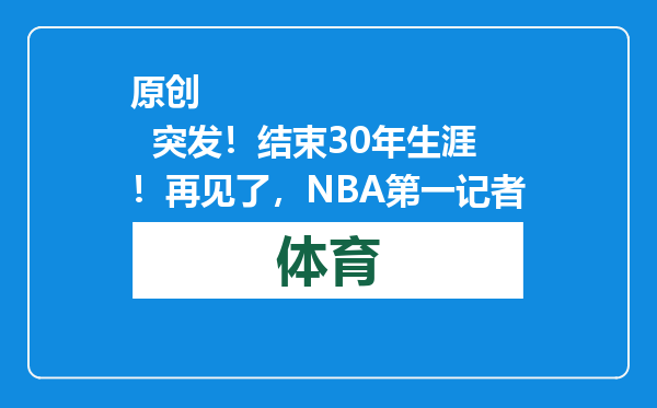 原创            突发！结束30年生涯！再见了，NBA第一记者