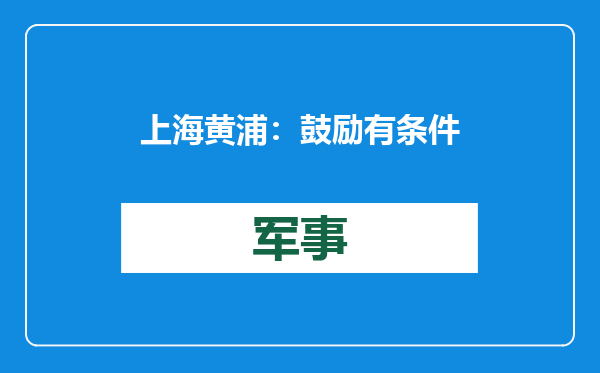 上海黄浦：鼓励有条件的机关企事业单位食堂，为社区老人提供用餐等服务