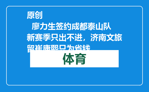 原创            廖力生签约成都泰山队新赛季只出不进，济南文旅留崔康熙只为省钱