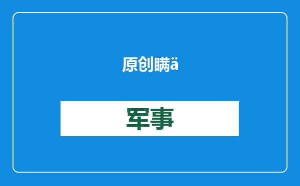 原创            瞒了20年，美谎报中国扩核，每年造百枚洲导，解放军一语道出本质