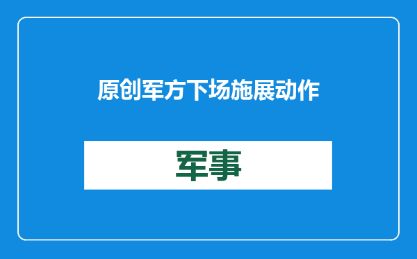 原创            军方下场施展动作的先兆？中国国防部重磅发声，恐要对菲律宾动手