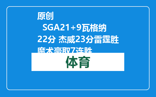 原创            SGA21+9瓦格纳22分 杰威23分雷霆胜魔术豪取7连胜