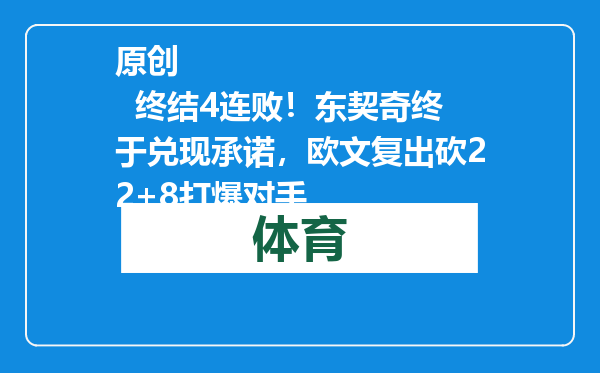 原创            终结4连败！东契奇终于兑现承诺，欧文复出砍22+8打爆对手