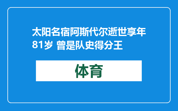 太阳名宿阿斯代尔逝世享年81岁 曾是队史得分王