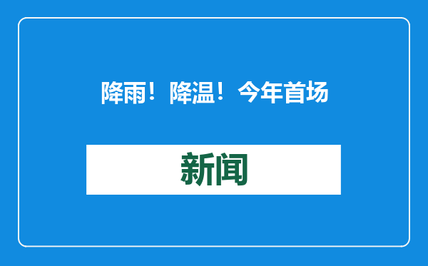 降雨！降温！今年首场寒潮将袭，深圳天气有变！会有回南天吗？
