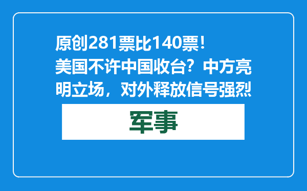 原创            281票比140票！美国不许中国收台？中方亮明立场，对外释放信号强烈