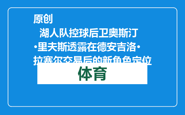 原创            湖人队控球后卫奥斯汀·里夫斯透露在德安吉洛·拉塞尔交易后的新角色定位