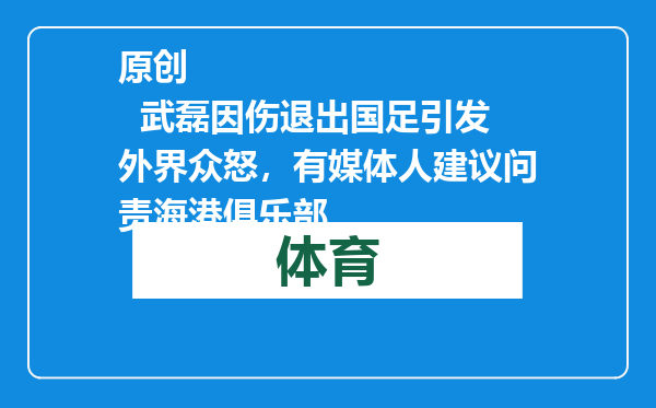 原创            武磊因伤退出国足引发外界众怒，有媒体人建议问责海港俱乐部