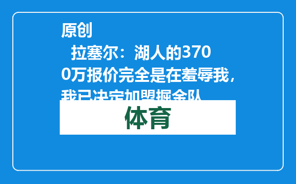 原创            拉塞尔：湖人的3700万报价完全是在羞辱我，我已决定加盟掘金队