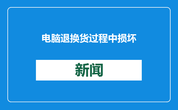 电脑退换货过程中损坏 消费者起诉快递公司索赔被驳回 法官建议维权时“三步走”