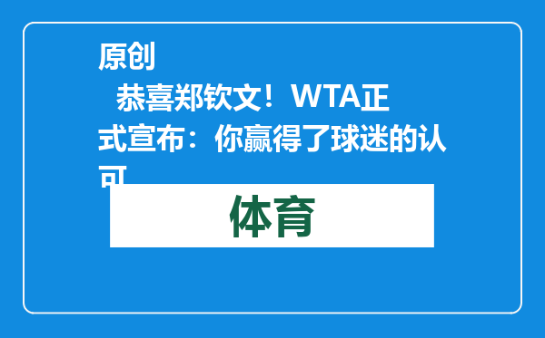原创            恭喜郑钦文！WTA正式宣布：你赢得了球迷的认可
