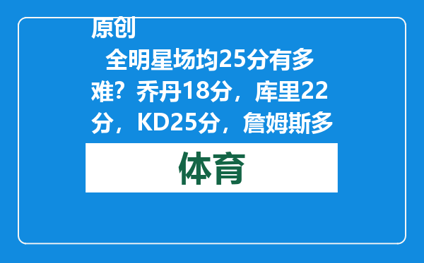 原创            全明星场均25分有多难？乔丹18分，库里22分，KD25分，詹姆斯多少