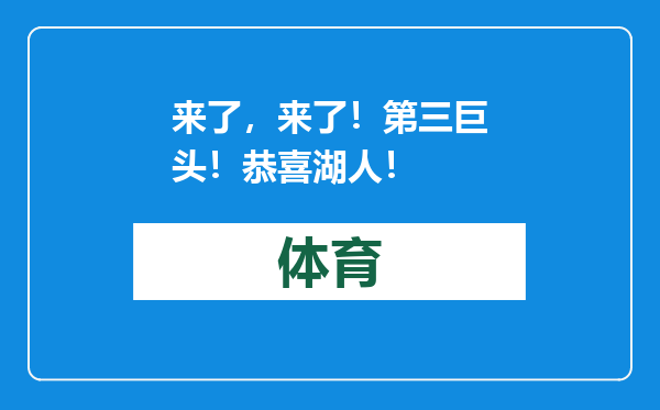 来了，来了！第三巨头！恭喜湖人！