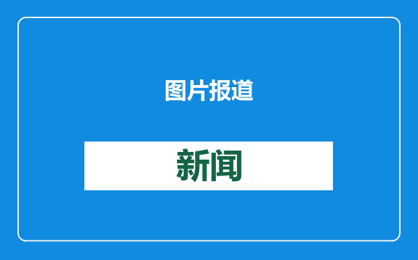 图片报道