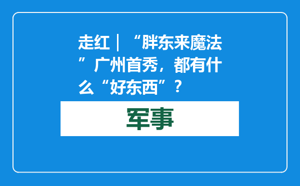走红｜“胖东来魔法”广州首秀，都有什么“好东西”？