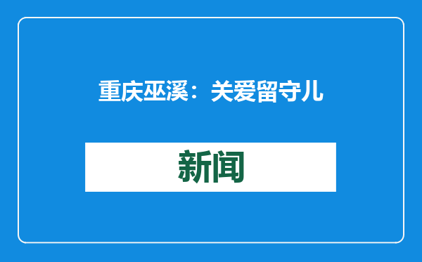 重庆巫溪：关爱留守儿童 穿上新衣暖洋洋