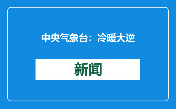 中央气象台：冷暖大逆转 1月23日起寒潮将大举入侵我国
