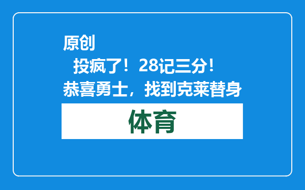原创            投疯了！28记三分！恭喜勇士，找到克莱替身