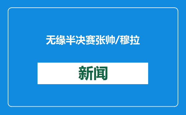 无缘半决赛 张帅/穆拉德诺维奇组合不敌对手 止步澳网女双八强